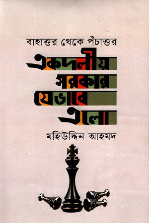 Ekdalīya Sarkār Jebhabe Ēlō (একদলীয় সরকার যেভাবে এলো)