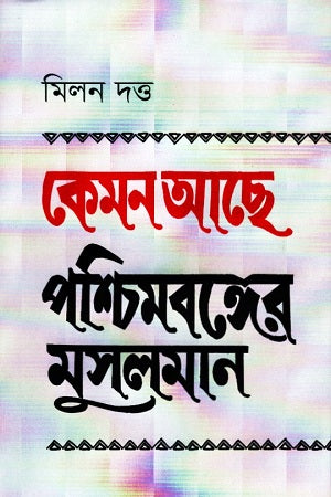 Kemon Achhe Pashchimbanger Muslim (কেমন আছে পশ্চিমবঙ্গের মুসলমান)