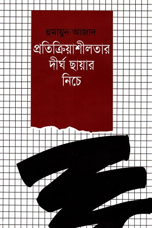Under the Long Shadow of Reactionary Forces (প্রতিক্রিয়াশীলতার দীর্ঘ ছায়ার নিচে)