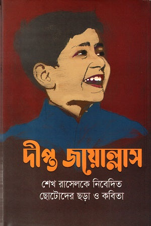 Deepto Joyullash (দীপ্ত জয়োল্লাস)
