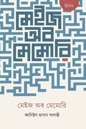 Maze of Memory (মেইজ অব মেমোরি)