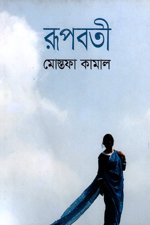 Rupoboti (রূপবতী)