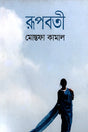 Rupoboti (রূপবতী)