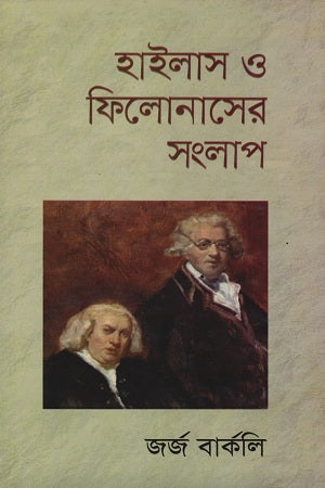 Dialogue of Hylas and Philonous (হাইলাস ও ফিলোনাসের সংলাপ)