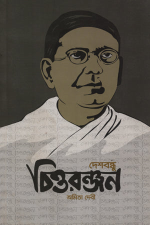 Deshbandhu Chittaranjan (দেশবন্ধু চিত্তরঞ্জন)