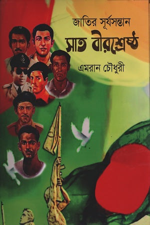 Jatir Surjosontan Sat Birshreshtha (জাতির সূর্যসন্তান সাত বীরশ্রেষ্ঠ)