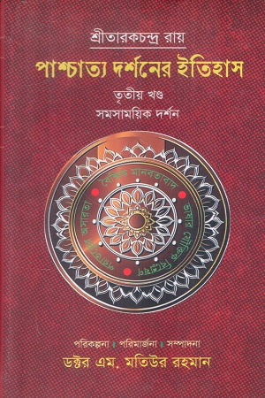 Pashchatya Darshaner Itihas (Third Volume) (পাশ্চাত্য দর্শনের ইতিহাস (তৃতীয় খন্ড))