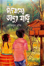 Chandboner Jadur Bari (চাঁদবনের জাদুর বাড়ি)