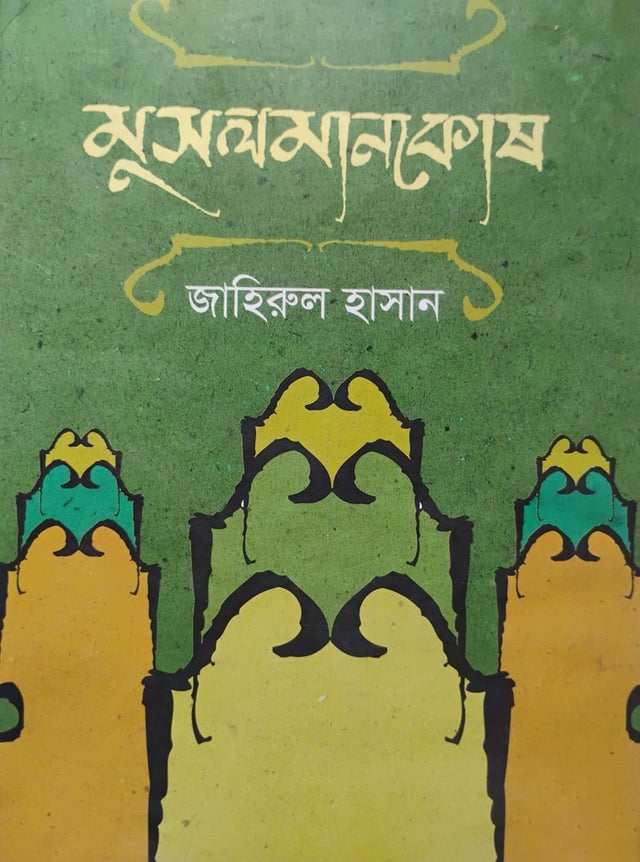 Muslimankosh (মুসলমানকোষ)