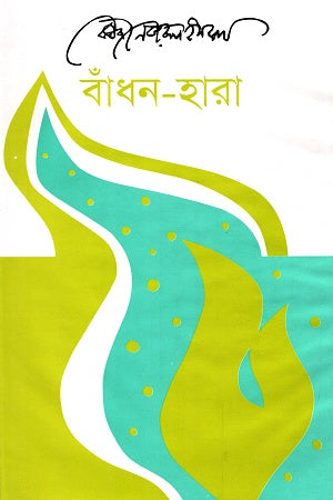 Bandhan-Hara (বাঁধন-হারা)