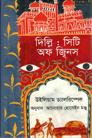 Delhi: City of Djinns (দিল্লি : সিটি অফ জ্বিনস)