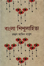 Bangla Shishu Sahitya (বাংলা শিশুসাহিত্য)