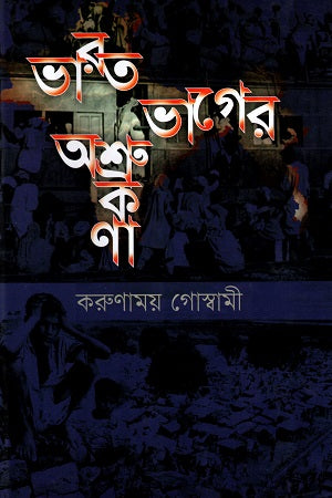 Bharat Bhager Ashrukona (ভারত ভাগের অশ্রুকণা)