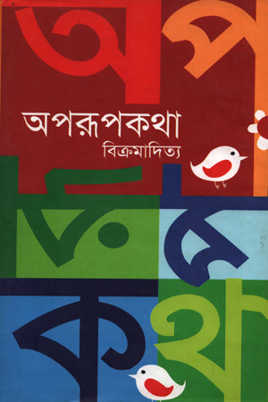 Aporupokotha (অপরূপকথা)