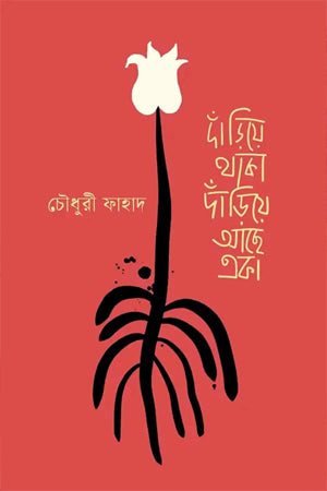 Standing Alone (দাঁড়িয়ে থাকা দাঁড়িয়ে আছে একা)