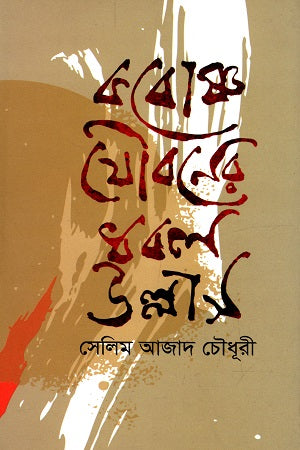 Koboshno Jouboner Dhobol Ullas (কবোষ্ণ যৌবনের ধবল উল্লাস)