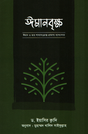 Imanbriksha (ঈমানবৃক্ষ)