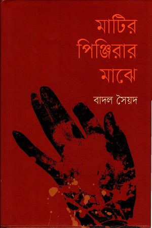 Matir Pinjirar Majhe (মাটির পিঞ্জিরার মাঝে)