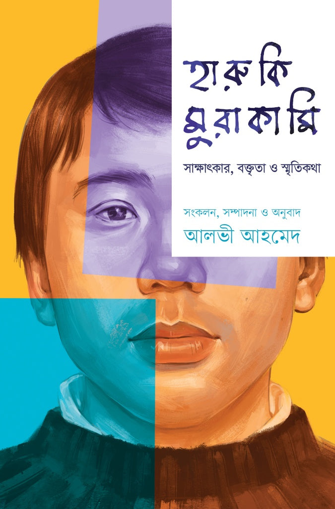 Haruki Murakami: Interviews, Speeches and Memoirs (হারুকি মুরাকামি : সাক্ষাৎকার, বক্তৃতা ও স্মৃতিকথা)