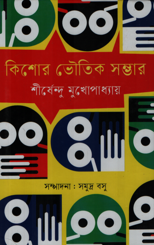 Kishore Bhouktik Shombhar (কিশোর ভৌতিক সম্ভার)