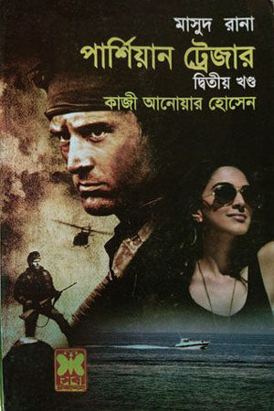 Masud Rana 432: Persian Treasure (Volume 2) (মাসুদ রানা ৪৩২ : পার্শিয়ান ট্রেজার (দ্বিতীয় খণ্ড))