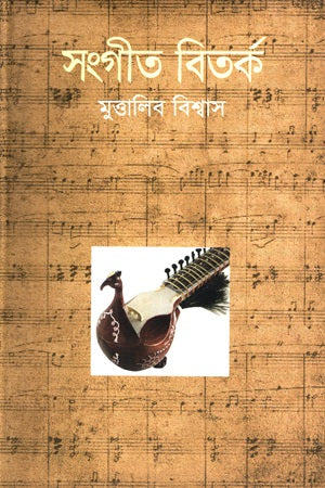 Sangeet Bitorko (সংগীত বিতর্ক)