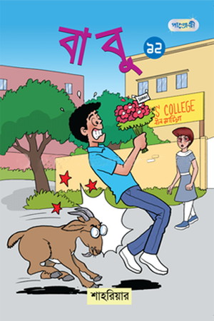 Babu 12 (বাবু ১২)