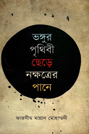 Bhangur Prithibi Chhere Nakshatrer Pane (ভঙ্গুর পৃথিবী ছেড়ে নক্ষত্রের পানে)