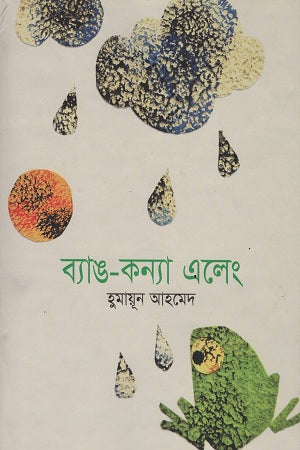 Byang-Konna Eleng (ব্যাঙ-কন্যা এলেং)
