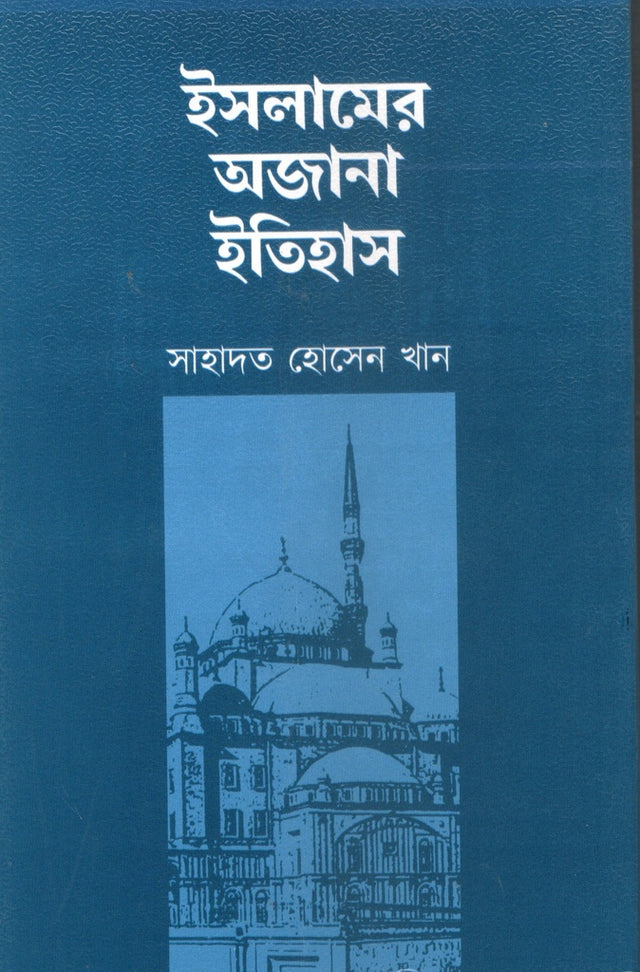 Islamer Ajnana Itihas (ইসলামের অজানা ইতিহাস)
