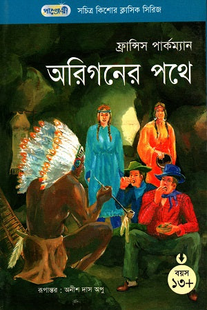 Sachitra Kishor Classic Series - 56: On the Way to Oregon (সচিত্র কিশোর ক্লাসিক সিরিজ - ৫৬: অরিগনের পথে)