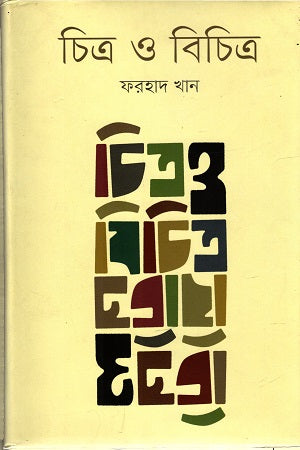 Chitra O Bichitra (চিত্র ও বিচিত্র)