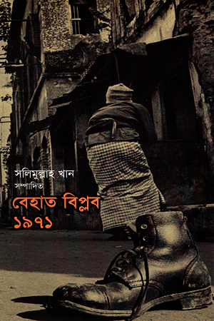 Behata Biplab 1971 (Ahmad Chhofa Mahafejkhana 1) (বেহাত বিপ্লব ১৯৭১ (আহমদ ছফা মহাফেজখানা ১))