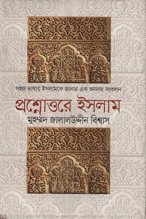 Prashnottore Islam (প্রশ্নোত্তরে ইসলাম)