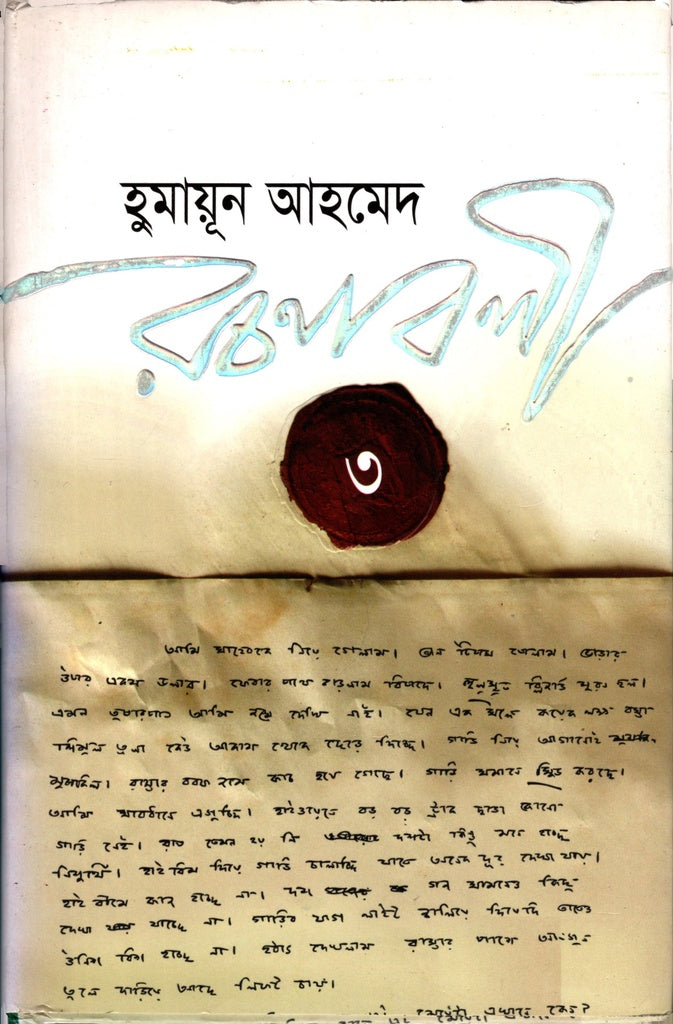 Humayun Ahmed Rachanabali 3 (হুমায়ূন আহমেদ রচনাবলী ৩)