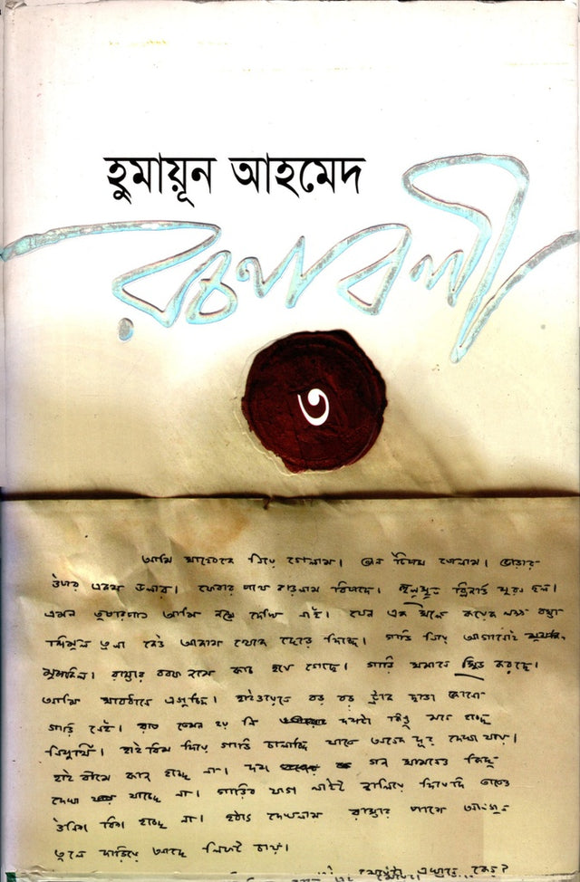 Humayun Ahmed Rachanabali 3 (হুমায়ূন আহমেদ রচনাবলী ৩)