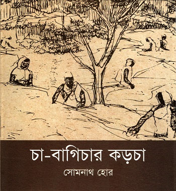 Cha-Bagichar Korcha (চা-বাগিচার কড়চা)