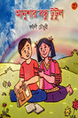 Anushar Bondhu Tutul (আনুশার বন্ধু টুটুল)