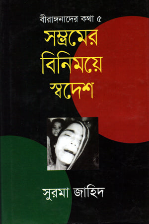 Shombhromer Binimoye Swadesh (সম্ভ্রমের বিনিময়ে স্বদেশ)