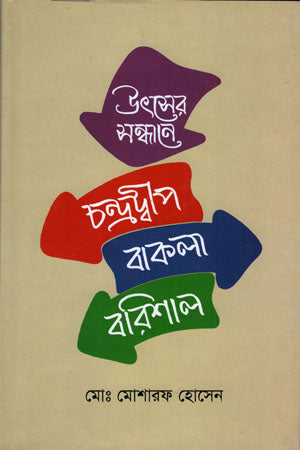 Utsher Sandhane Chandradweep Bakla Barishal (উৎসের সন্ধানে চন্দ্রদ্বীপ বাকলা বরিশাল)