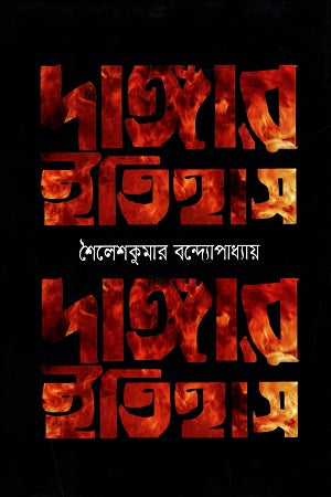 The History of Riots (দাঙ্গার ইতিহাস)