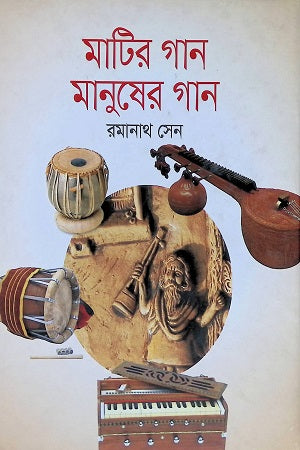 Mati'r Gaan Manusher Gaan (মাটির গান মানুষের গান)
