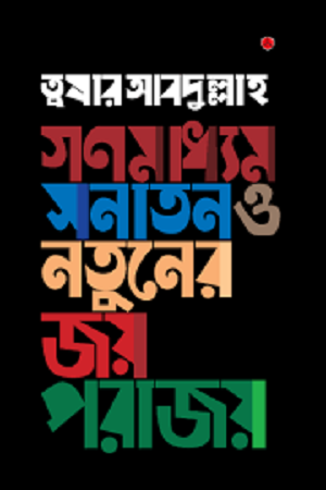 Gonmodhame: Sonaton O Notuner Joy Porajoy (গণমাধ্যম: সনাতন ও নতুনের জয় পরাজয়)