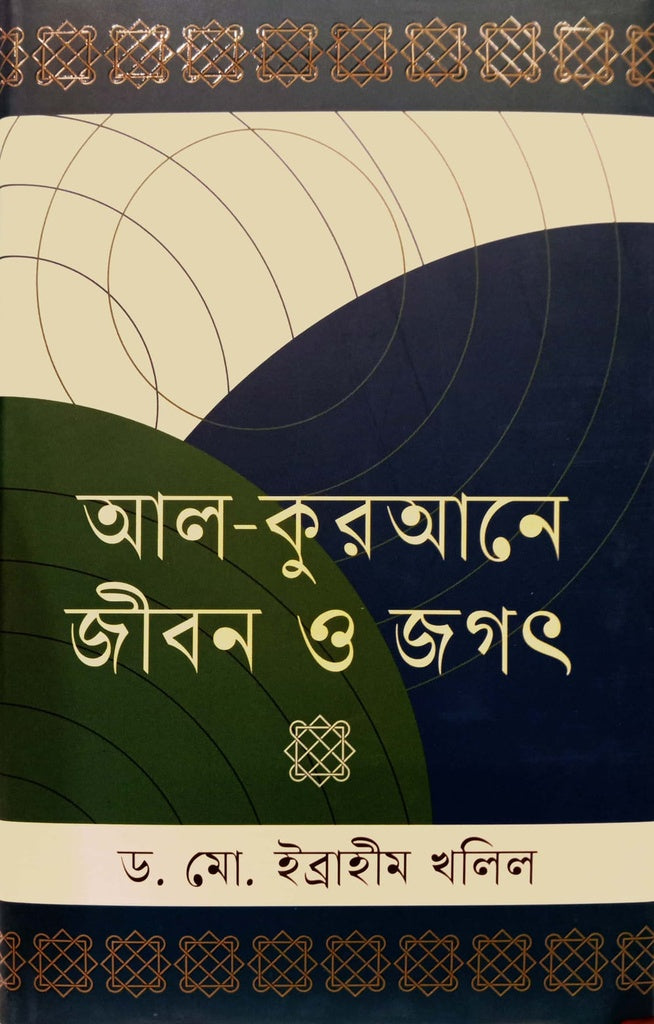 Al-Quraner Jibon O Jagot (আল-কুরআনে জীবন ও জগৎ)