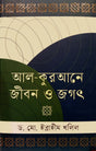 Al-Quraner Jibon O Jagot (আল-কুরআনে জীবন ও জগৎ)