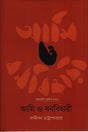 Aami O Banabihari (আমি ও বনবিহারী)