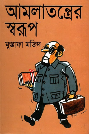 Amalatantrer Sworup (আমলাতন্ত্রের স্বরূপ)