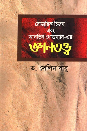 Rodaric Chizum and Alvin Goldman-er Gyanotattwa (রোডারিক চিজম এবং আলভিন গোল্ডম্যান-এর জ্ঞানতত্ত্ব)