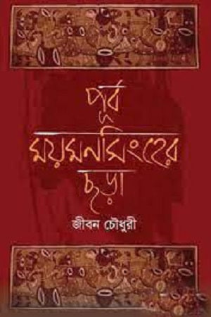 Purba Mymensingher Chhara (পূর্ব ময়মনসিংহের ছড়া)