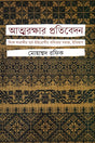 Atmarakshar Pratibedan Bingh Shatabdir Purbo-Yuropi Kobitar Samaj, Iti... (আত্মরক্ষার প্রতিবেদন বিংশ শতাব্দীর পূর্ব-ইউরোপীয় কবিতার সমাজ, ইত...)